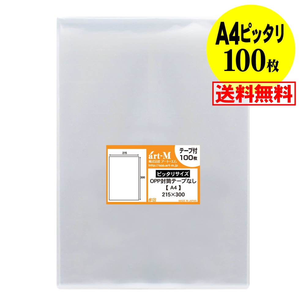 【 送料無料 国産 】テープなし A4【 ピッタリサイズ 】透明OPP袋（透明封筒）【100枚】30ミクロン厚（標準）215x300mm 1