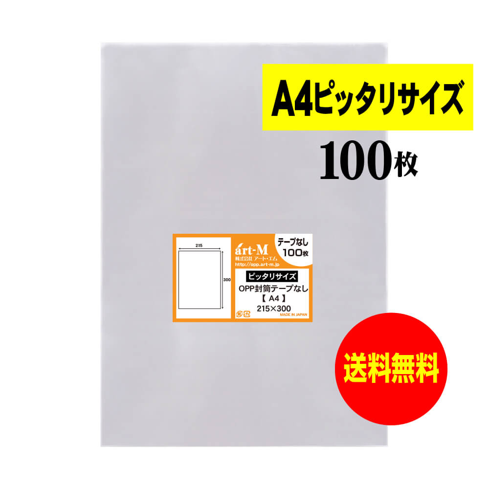 テープなし A4透明OPP袋（透明封筒）30ミクロン厚（標準）215x300mm