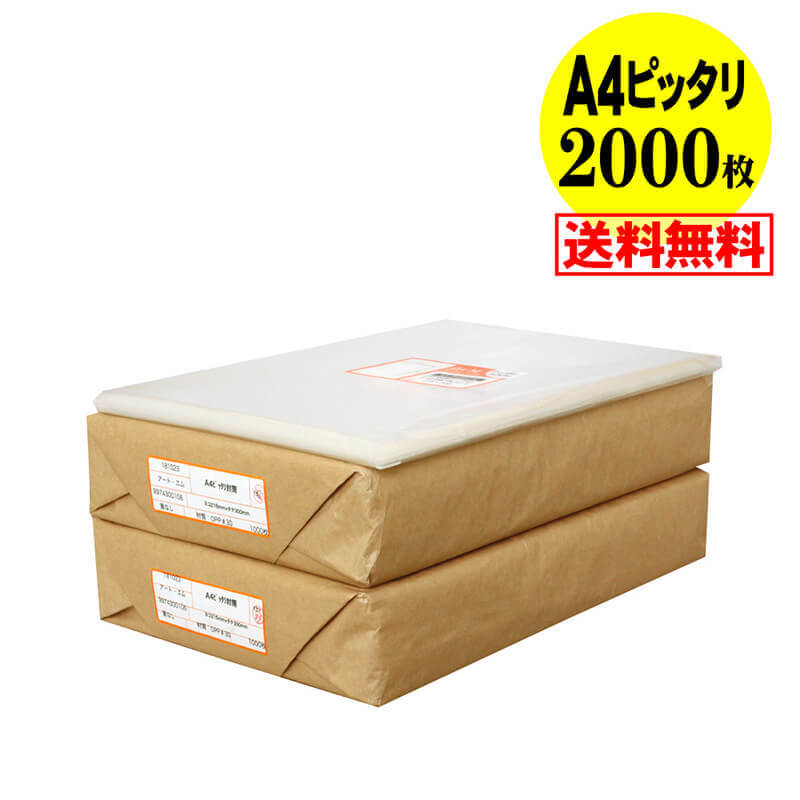 【 送料無料 国産 】テープなし A4【 ピッタリサイズ 】透明OPP袋（透明封筒）【2000枚】30ミクロン厚（標準）215x300mm