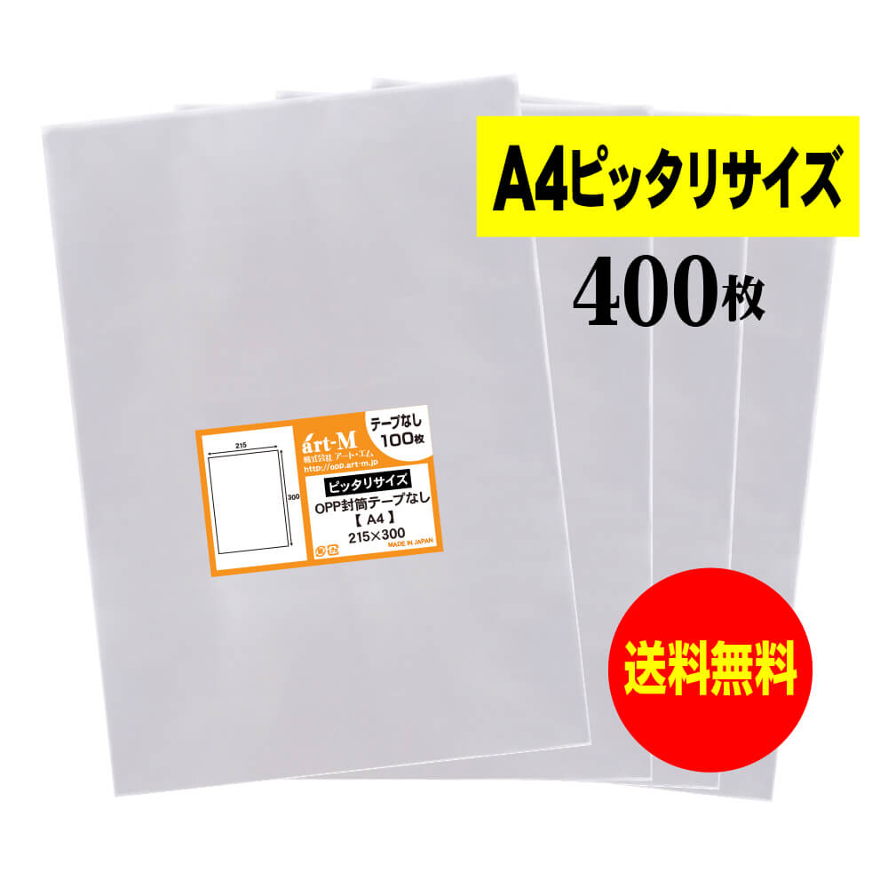 【国産】テープなし A4【 ピッタリサイズ 】透明OPP袋（透明封筒）【400枚】30ミクロン厚（標準）215x3..