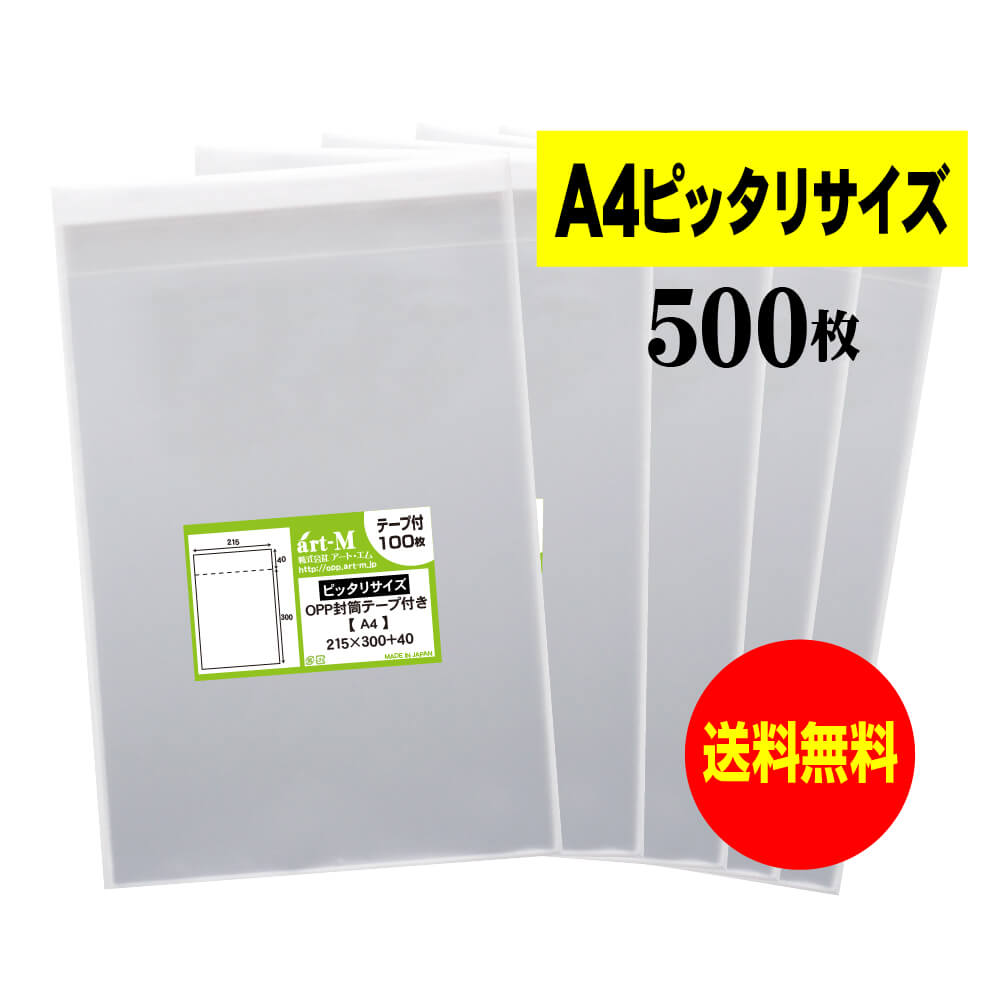 テープ付 A4  透明OPP袋  透明封筒  30ミクロン厚（標準） 215x300+40mm  OPP