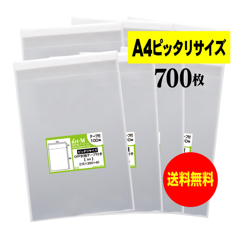 透明OPP袋 A4 ピッタリサイズ テープ付 700枚 30ミクロン厚（標準） 215x300+40mm 送料無料 国産 A4用紙1〜2枚用