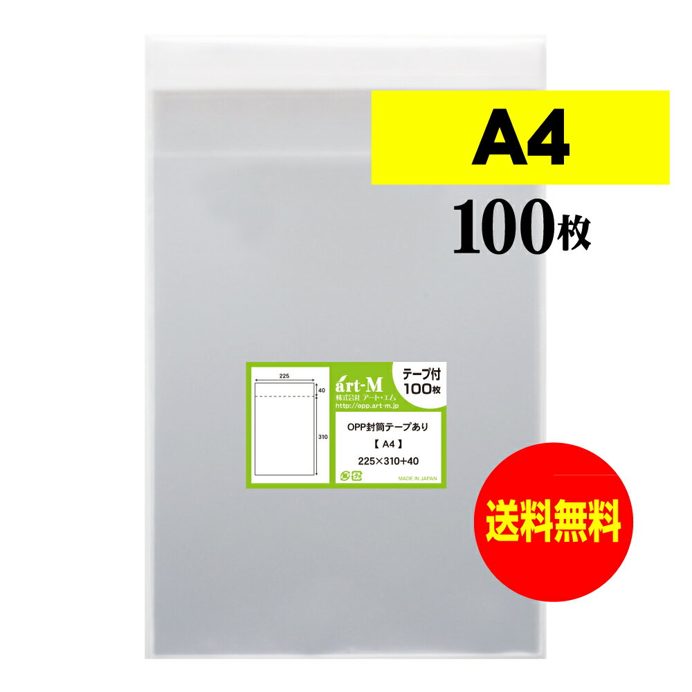 【 送料無料 】テープ付 A4 【 国産 OPP袋 】 透明OPP袋 【 100枚 】 透明封筒 【 A4用紙 / DM用 】 30ミクロン厚 標準 225x310+40mm OPP