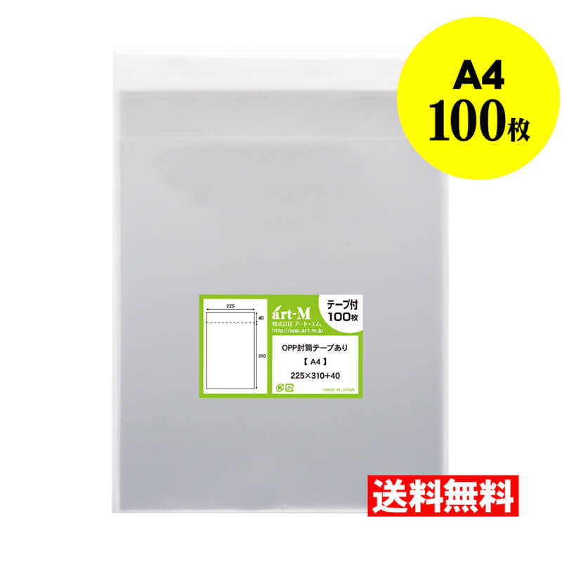 【 送料無料 国産 】テープ付 A4 【 100枚 】 透明OPP袋 【 A4用紙 / DM用 】 30ミクロン厚（標準） 225x310+40mm 【 透明封筒 】 OPP