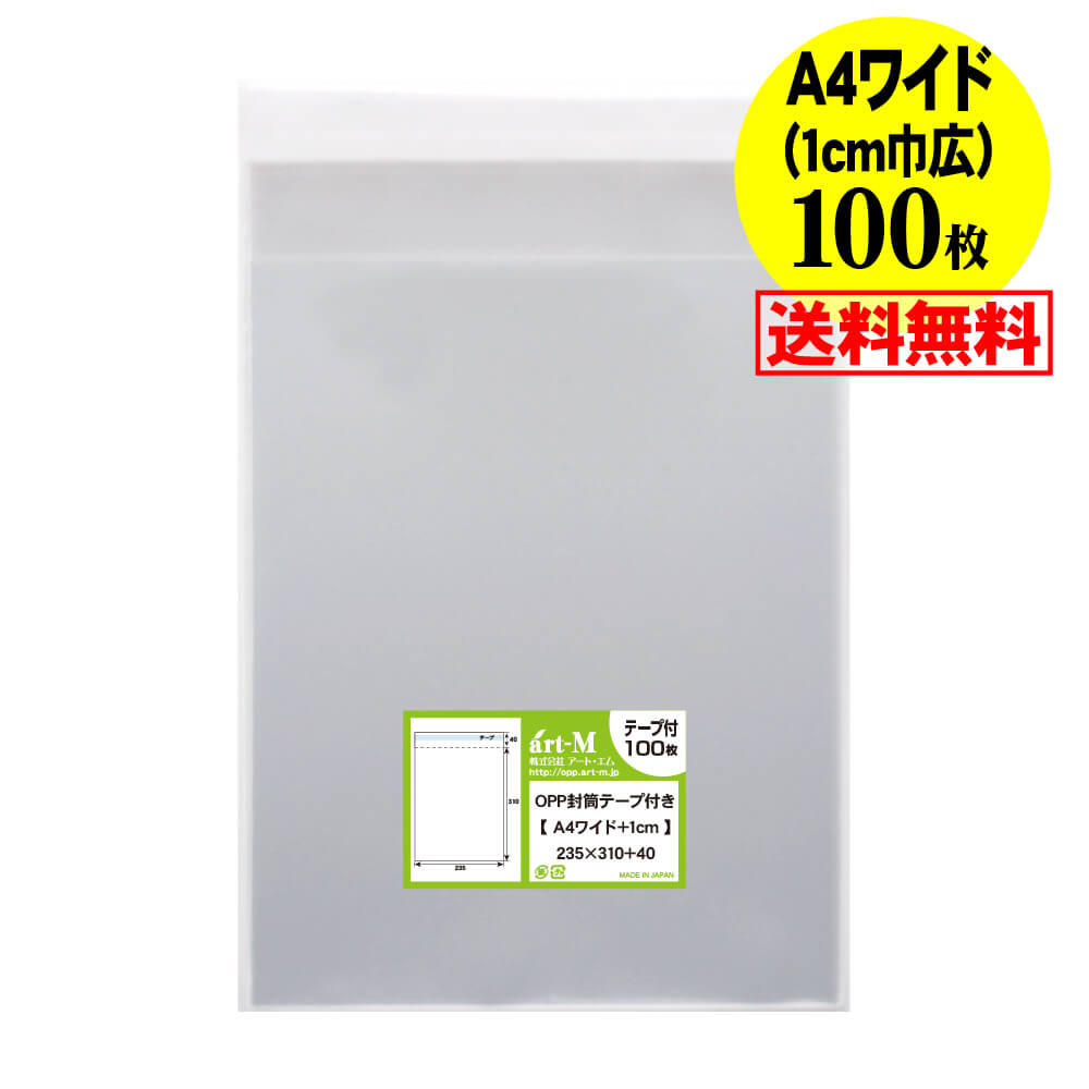 【送料無料 国産】テープ付 A4ワイドタイプ【 1cm巾広 】透明OPP袋（透明封筒）【100枚】30ミクロン厚（標準）235x310+40mm