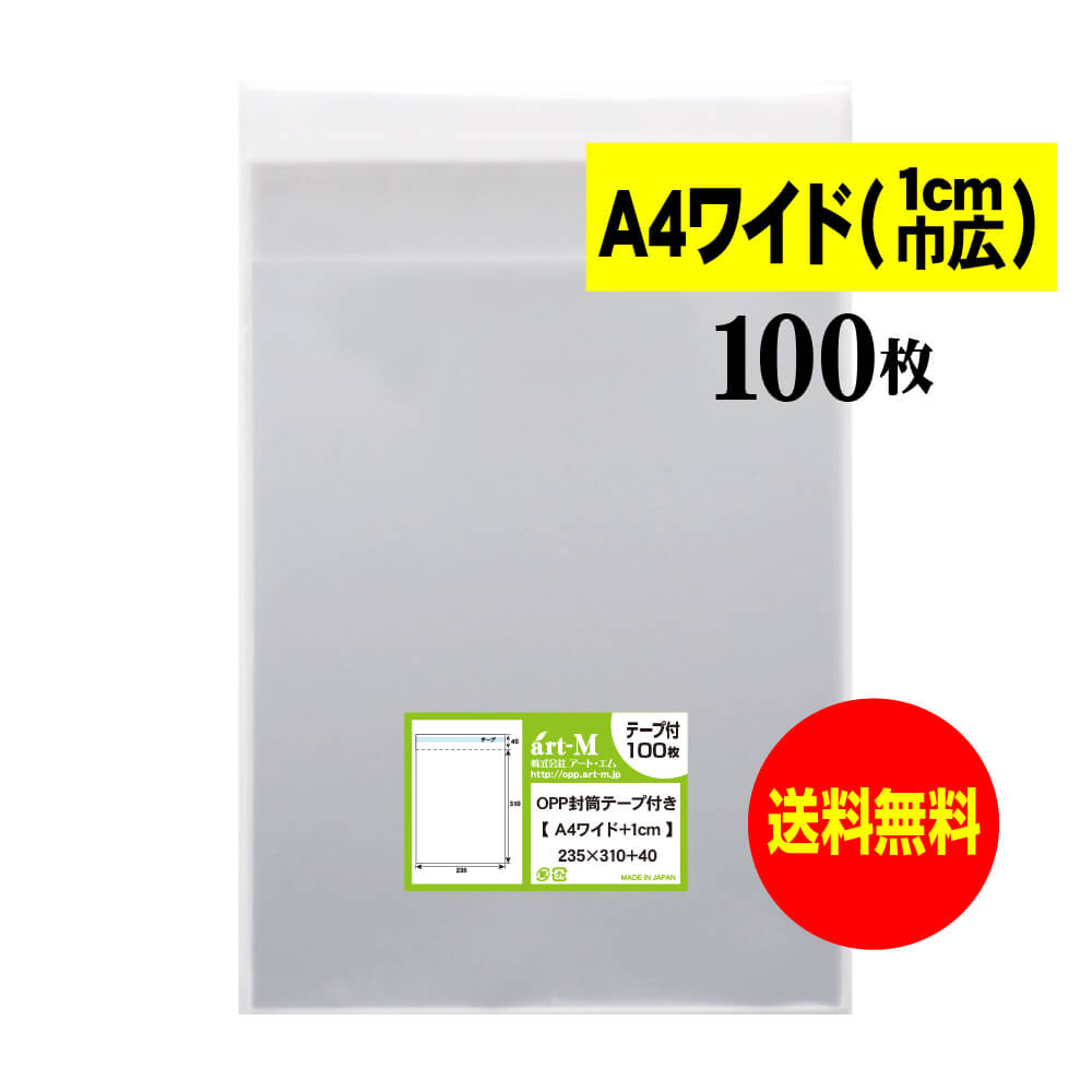 【送料無料 国産】テープ付 A4ワイドタイプ【 1cm巾広 】透明OPP袋（透明封筒）【100枚】30ミクロン厚（標準）235x310+40mm【二つ折りにて発送】