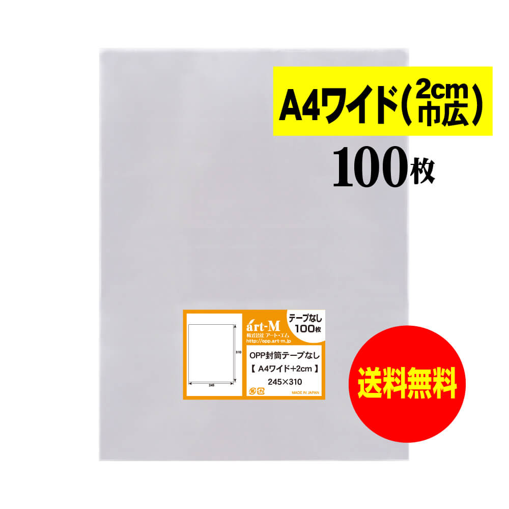 【送料無料 国産】テープなし A4ワイドタイプ【 2cm巾広 】透明OPP袋（透明封筒）【100枚】30ミクロン厚（標準）245x310mm 【 二つ折りにて発送 】