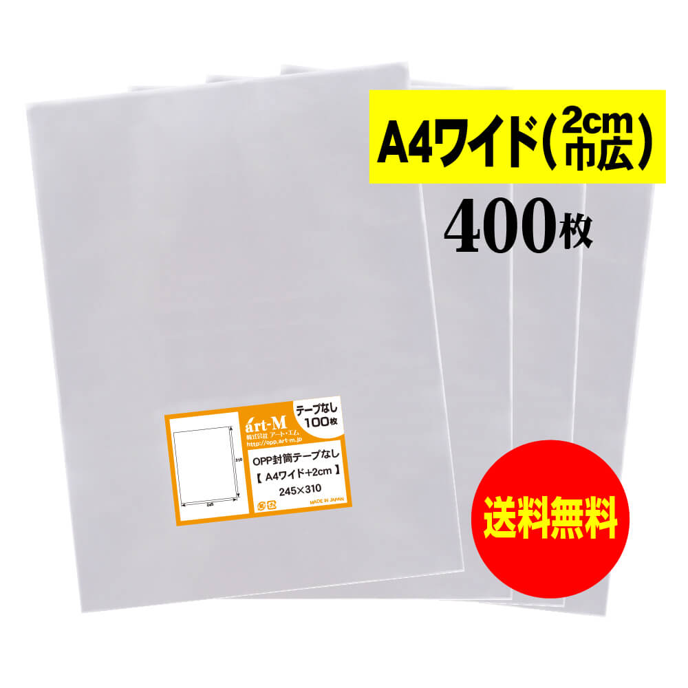 【送料無料 国産】テープなし A4ワイドタイプ【 2cm巾広 】透明OPP袋（透明封筒）【400枚】30ミクロン厚（標準）245x310mm 【 二つ折りにて発送 】