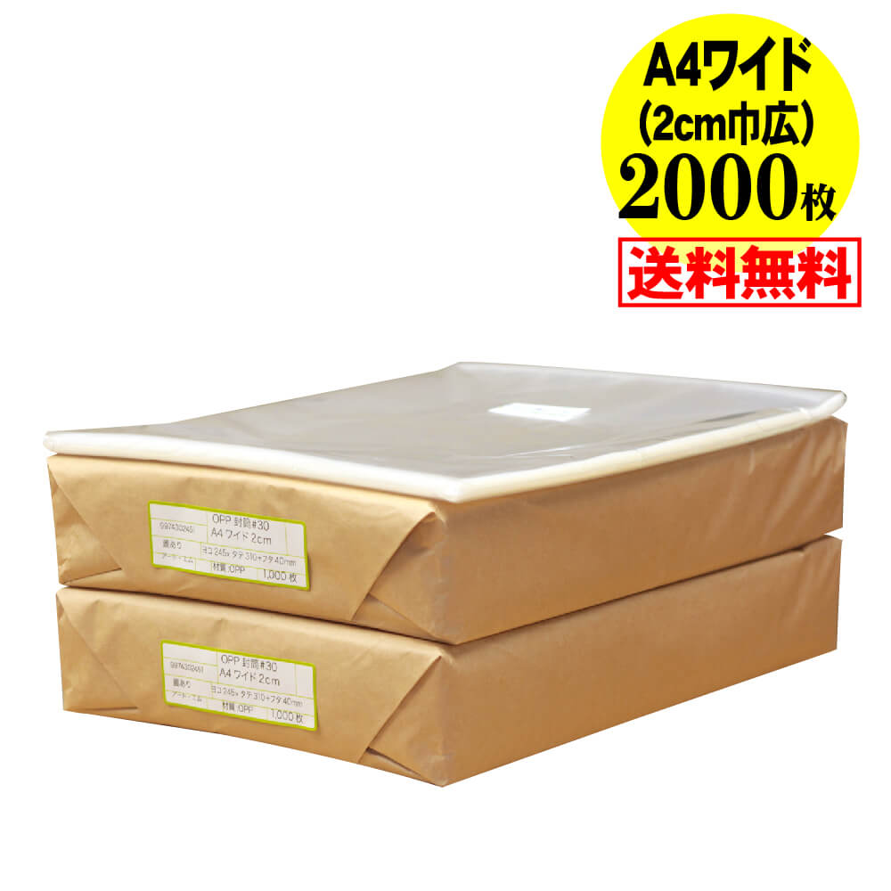 【送料無料 国産】テープ付 A4ワイドタイプ【 2cm巾広 】透明OPP袋（透明封筒）【2000枚】30ミクロン厚..