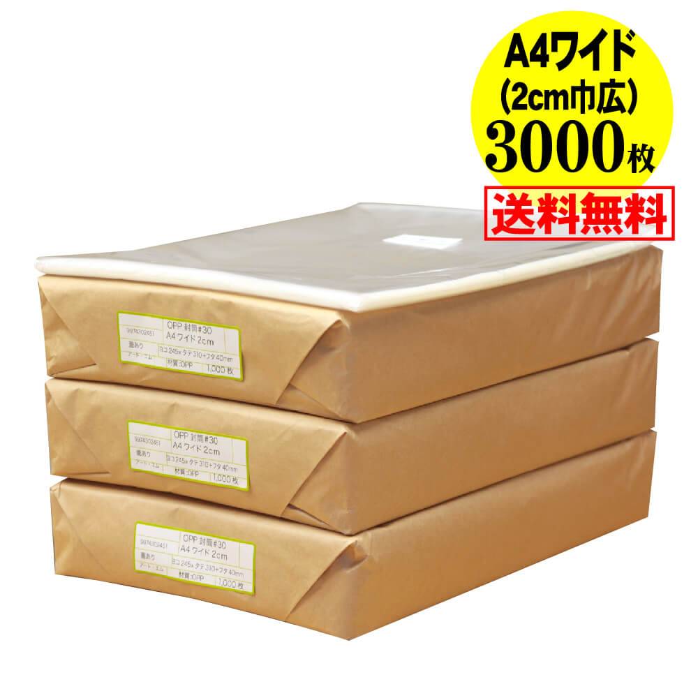 【送料無料 国産】テープ付 A4ワイドタイプ【 2cm巾広 】透明OPP袋（透明封筒）【3000枚】30ミクロン厚..