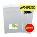 【送料無料 国産】テープ付 A4ワイドタイプ【 2cm巾広 】透明OPP袋(透明封筒)【300枚】30ミクロン厚(標準)245x310+40mm 【 二つ折りに...