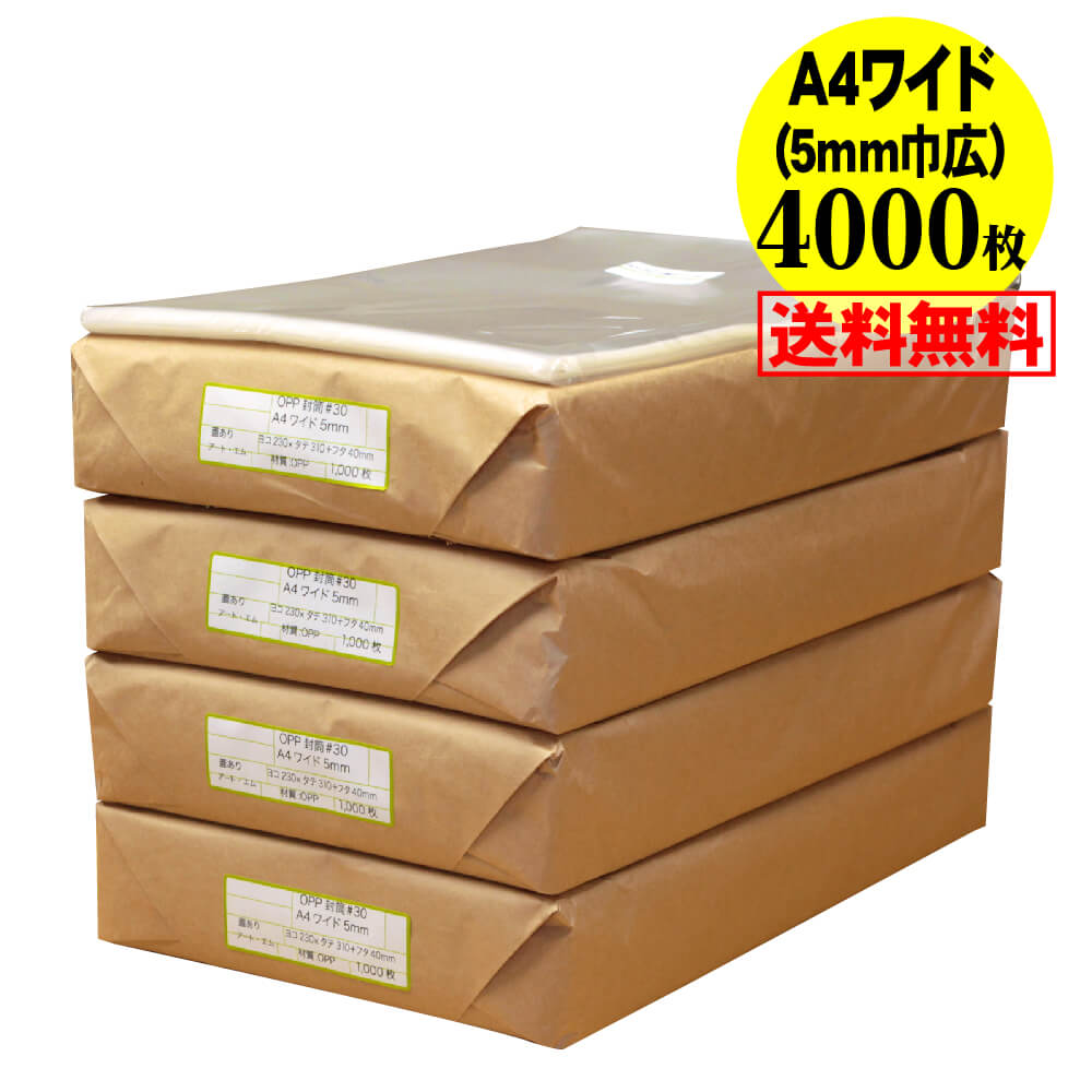 【送料無料 国産】テープ付 A4ちょっとワイドタイプ【 5mm巾広 】透明OPP袋（透明封筒）【4000枚】30ミ..