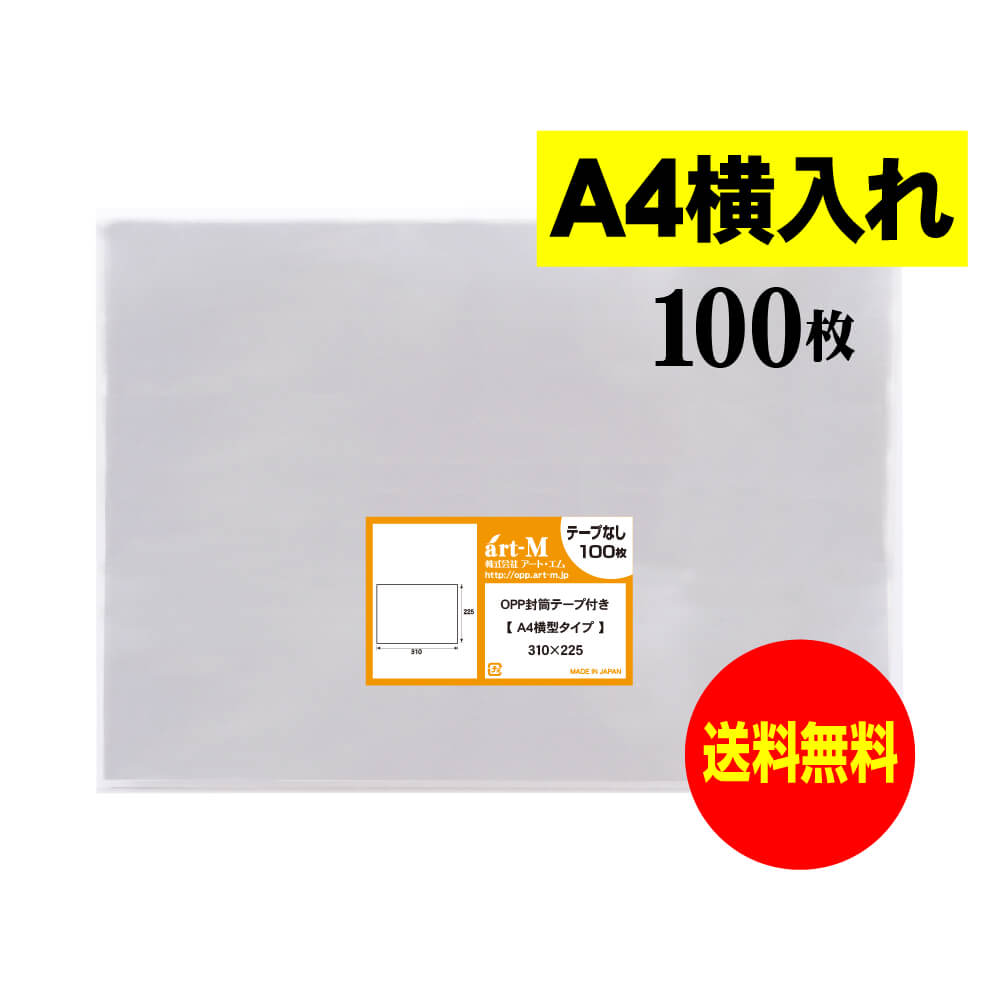 【送料無料 国産】テープなし A4 横型タイプ【 A4用紙／DM用 】透明OPP袋（透明封筒）【100枚】30ミク..