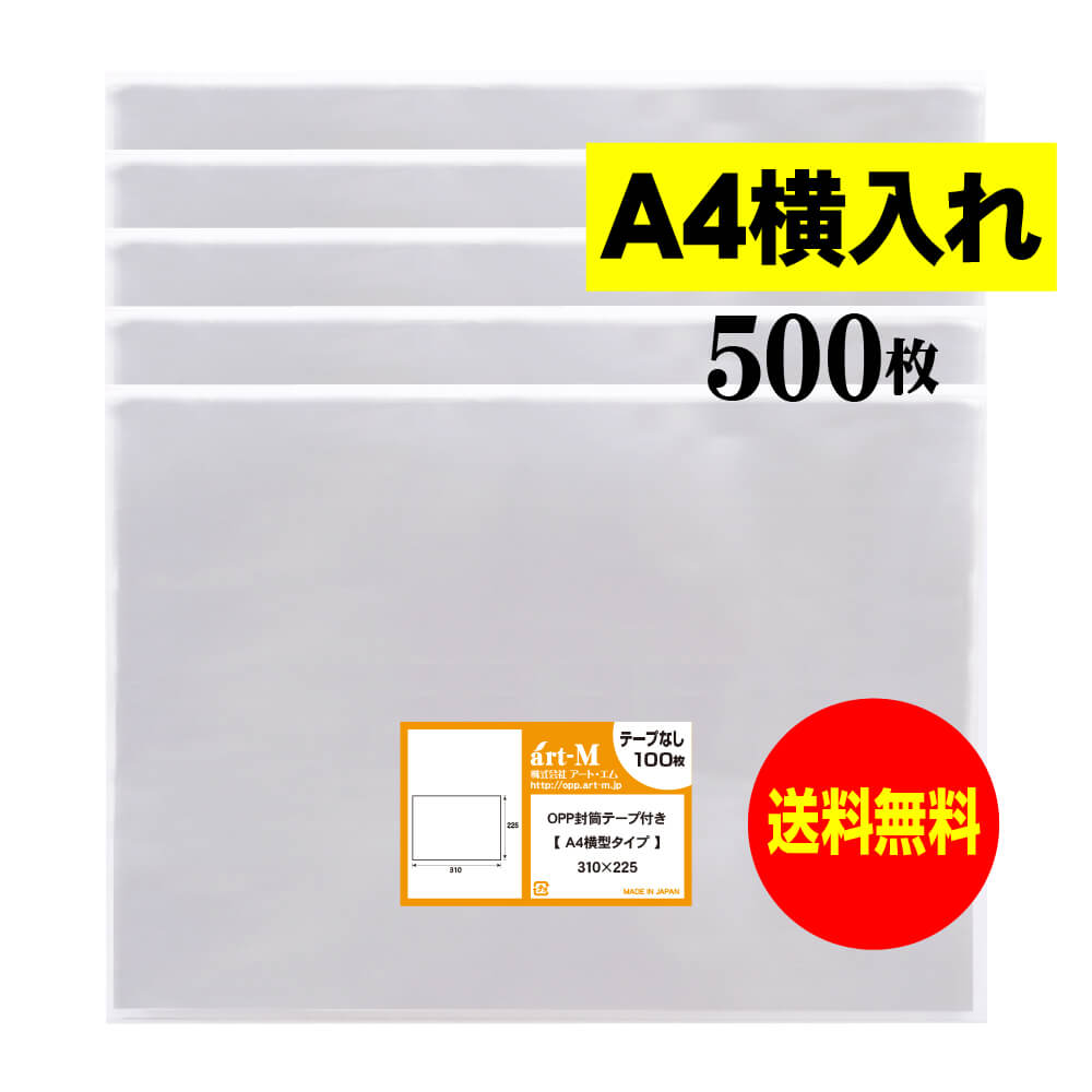 【送料無料 国産】テープなし A4 横型タイプ【 A4用紙／DM用 】透明OPP袋（透明封筒）【500枚】30ミクロン厚（標準）310x225mm