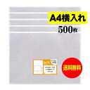 【送料無料 国産】テープなし A4 横型タイプ【 A4用紙／DM用 】透明OPP袋（透明封筒）【500枚】30ミクロン厚（標準）310x225mm