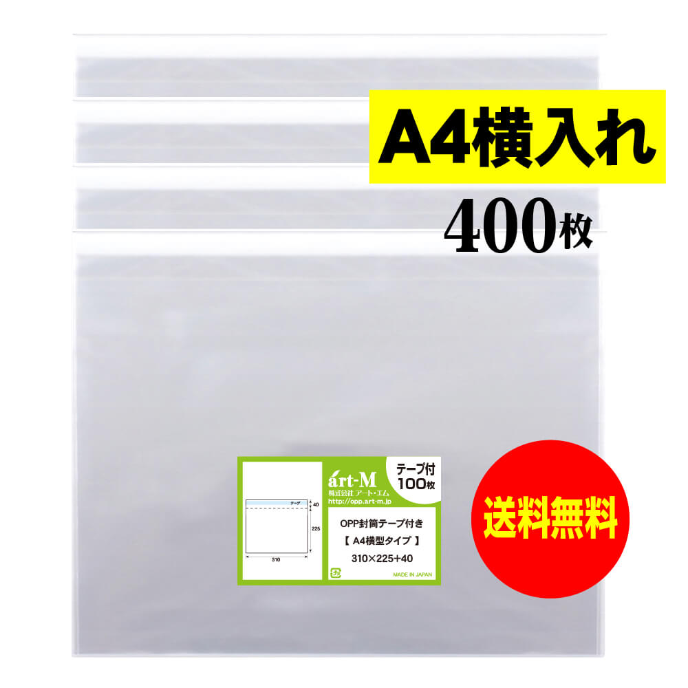 【送料無料 国産】テープ付 A4 横型タイプ【 A4用紙／DM用 】透明OPP袋（透明封筒）【400枚】30ミクロ..