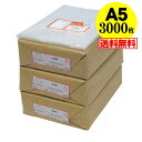 【 送料無料 国産 】テープなし A5【 A5用紙 / A4用紙2ッ折り用 】透明OPP袋【3000枚】30ミクロン厚(標準)160x225mm
