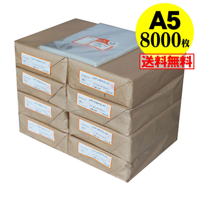 【 送料無料 国産 】テープなし A5【 A5用紙 / A4用紙2ッ折り用 】透明OPP袋【8000枚】30ミクロン厚（..