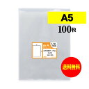 【 送料無料 】 テープなし A5 【 国産 OPP袋 】 透明OPP袋 【 100枚 】 透明封筒 【 A5用紙 / A4用紙2ッ折り用 】 30ミクロン厚（標準） 160x225mm OPP