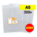 【国産】テープなし A5【 A5用紙 / A4用紙2ッ折り用 】透明OPP袋【300枚】30ミクロン厚（標準）160x225mm