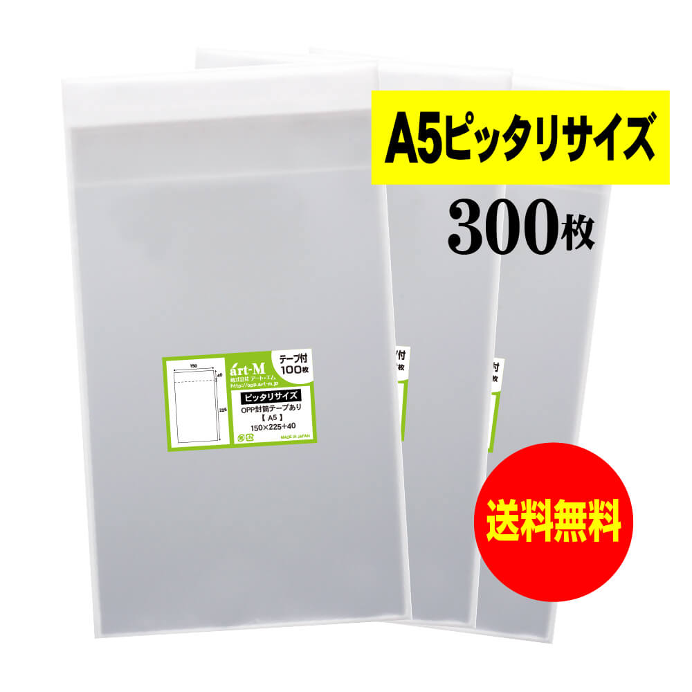 テープ付 A5透明OPP袋（透明封筒）30ミクロン厚（標準）150x225+40mm