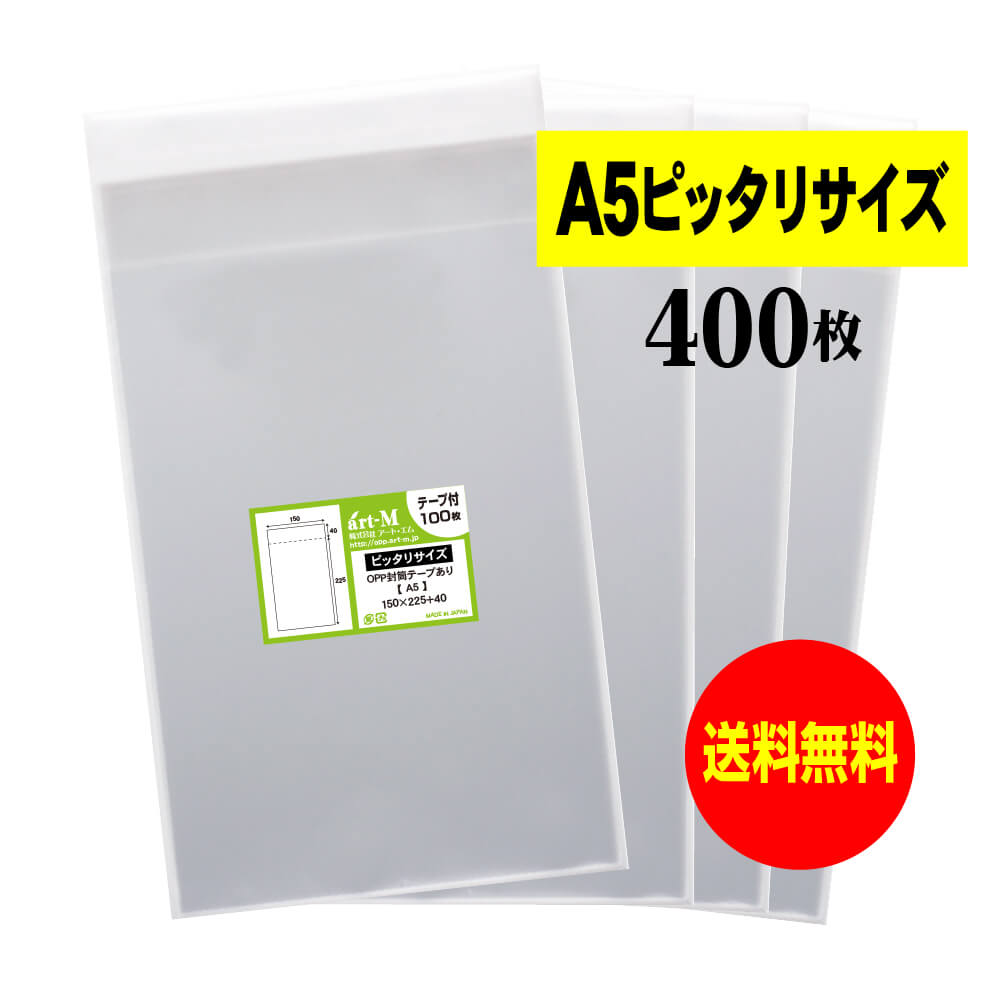【送料無料 国産】テープ付 A5【ピッタリサイズ】透明OPP袋（透明封筒）【400枚】30ミクロン厚（標準）..
