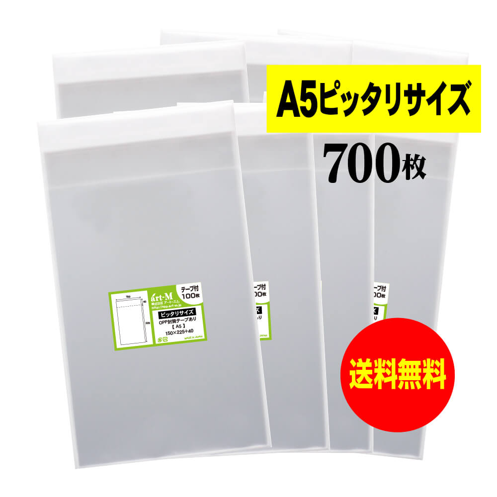 Rakuten - 【送料無料 国産】テープ付 A5【ピッタリサイズ】透明OPP袋（透明封筒）【700枚】30ミクロン厚（標準）150x225+40mm
