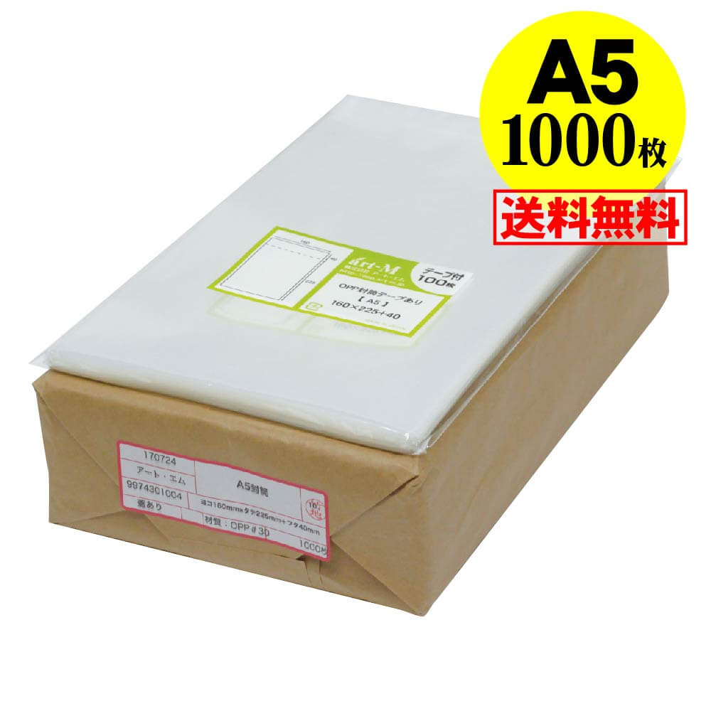【 送料無料 国産 】テープ付 A5【 A5用紙 / A4用紙2ッ折り用 】透明OPP袋（透明封筒）【1000枚】30ミ..
