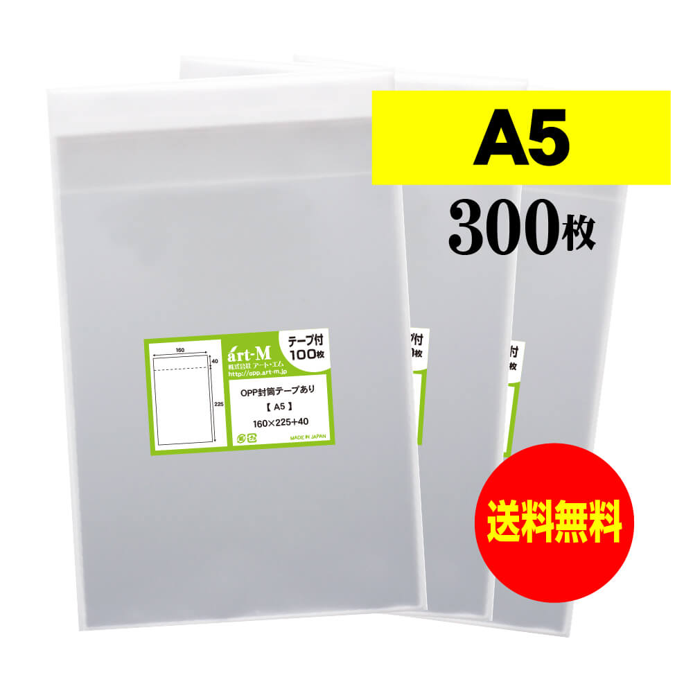 【 送料無料 】テープ付 A5 【 国産 OPP袋 】 透明OPP袋 【 300枚 】 透明封筒 【 A5用紙 / A4用紙2ッ折り用 】 30ミクロン厚（標準） 160x225+40mm OPP