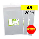【 送料無料 】テープ付 A5 【 国産 OPP袋 】 透明OPP袋 【 300枚 】 透明封筒 【 A5用紙 / A4用紙2ッ折り用 】 30ミクロン厚(標準...