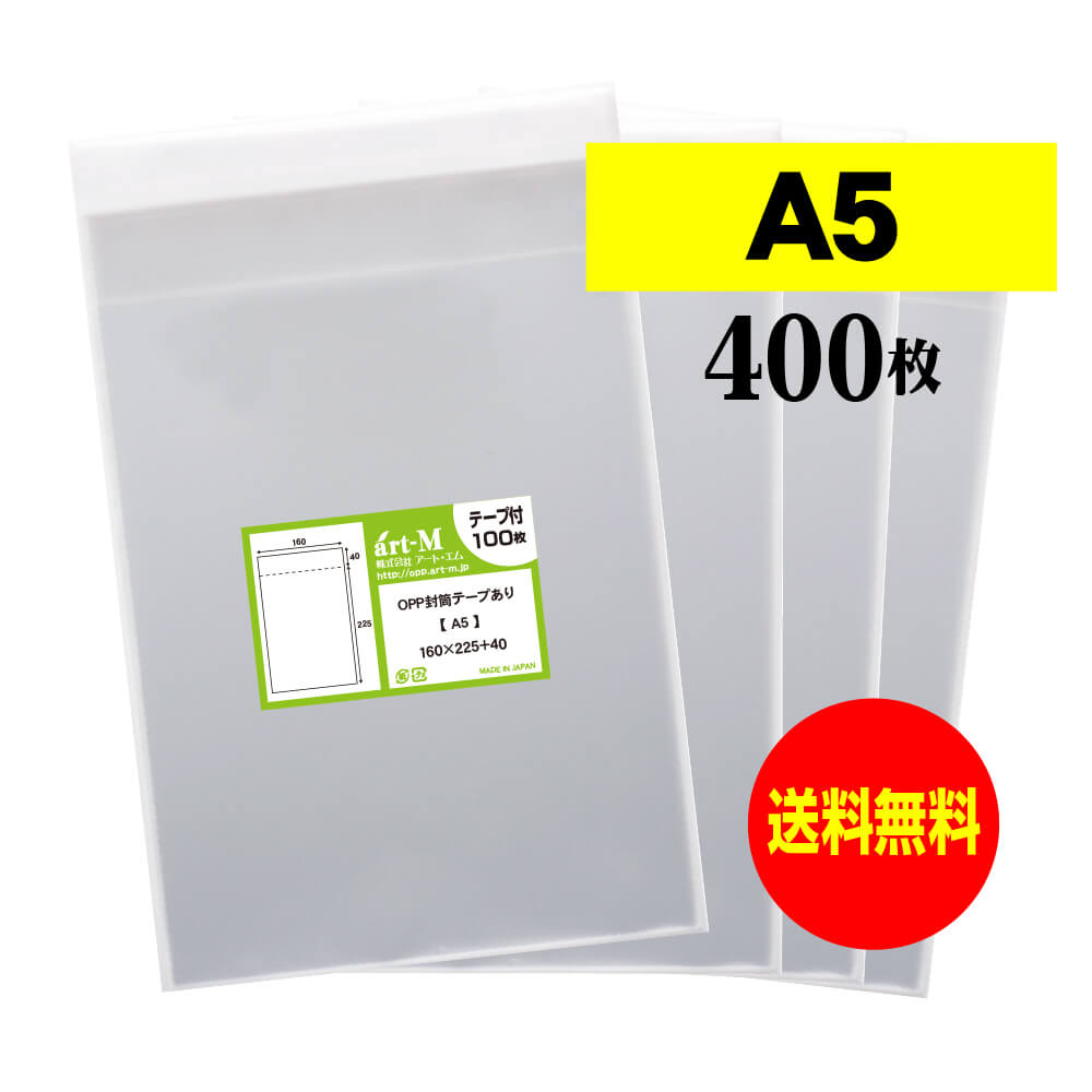 サイズ 横160mm×縦225mm＋蓋40mm 材　質 OPP 厚　み 30ミクロン(0.03mm) 商品説明 日本産。A5サイズのテープ付OPP袋です。A5用紙、A4の2ッ折りパンフレットやカタログ、資料などが入る大きさの透明封筒です。 中身が見えやすく、蓋が付いていますので封入後、宛名を貼ってダイレクトメールとして多数利用されているOPP封筒です。 ご注意 この商品は、ゆうパケット発送となり追跡番号付きです。 ※配達日時および曜日の指定ができません。 ※日曜・休日も含めて毎日配達いたします。 ※ご不在時に配達の場合、ポストに入らない場合は不在連絡票を投函し持ち帰ることがあります。 ※道路交通状況、天候不順等により遅延が発生する場合がございます。 以上の理由によりご希望の日時に確実にお届けすることはお約束できかねますので、ご了承の程お願い申し上げます。 セット商品 100枚 200枚 300枚 400枚 500枚 600枚 700枚 800枚 900枚 1000枚 ( OPP袋 ビニール袋 封筒 A5 OPP テープ付 )【国産】テープ付 A5【 A5用紙 / A4用紙2ッ折り用 】透明OPP袋（透明封筒）【400枚】30ミクロン厚（標準）160x225+40mm 日本産。製造メーカー直販商品。A5用のフタ付OPP袋ですテープが付いており、簡単に封をすることができます。A5用紙、A4の2ッ折りパンフレットやカタログ、資料などを入れて使用されています。 ◆ 必要枚数に合わせたセット商品です。 ・【国産】テープ付 A5 OPP袋 【 100枚 】 160x225+40mm ・【国産】テープ付 A5 OPP袋 【 200枚 】 160x225+40mm ・【国産】テープ付 A5 OPP袋 【 300枚 】 160x225+40mm ・【国産】テープ付 A5 OPP袋 【 400枚 】 160x225+40mm ・【国産】テープ付 A5 OPP袋 【 500枚 】 160x225+40mm ・【国産】テープ付 A5 OPP袋 【 600枚 】 160x225+40mm ・【国産】テープ付 A5 OPP袋 【 700枚 】 160x225+40mm ・【国産】テープ付 A5 OPP袋 【 800枚 】 160x225+40mm ・【国産】テープ付 A5 OPP袋 【 900枚 】 160x225+40mm ・【国産】テープ付 A5 OPP袋 【 1000枚 】 160x225+40mm ◆ ゆうパケットは、追跡番号付で配送状況をご確認いただけます。 ※配達日時および曜日の指定ができません。 ※日曜・休日も含めて毎日配達いたします。 ※複数ご注文された場合は、注文点数分の配送通数（注文数10点ですと10通）にて配送されます。 ※2通以上御注文の場合、日本郵便局内の処理で同日に到着しない場合がございます。 ※ご不在時に配達の場合、配達通数が多数、ポストに入らない大きさ等ポストに入らない場合は不在連絡票を投函し持ち帰ることがあります。 ※道路交通状況、天候不順、日本郵便局内での処理の遅れ等により遅延が発生する場合がございます。 以上の理由によりお手元に届くまでにお時間がかかってしまう場合もございます。 ◆ 「あす楽対応」早く欲しい方や追跡番号付での発送を希望される方に！ 追跡番号付で発送することで配送状況も確認できます。 楽天内の検索窓に「アート・エム」で検索してください。◆ 各種の用途やサイズに応じたさまざまな規格品を豊富にラインナップ □ A3・A4・A4ピッタリ・A4二つ折り・厚口#40A4・A5・厚口#40A5・A6□ B4・B5・B5ピッタリ・B6・B5とB6の中間□ 長3・厚口#40長3・長4・洋形長3・厚口#40洋形長3□ 角2・厚口#40角2・超厚口#50角2・角3□ L判・超厚口#50L判・2L判・ポストカード・厚口#40ポストカード・ハガキ・厚口#40ハガキ□ トレーディングカード□ 10mmCD/DVD・5mmCD/DVD・DVDトールケース・ブルーレイ□ アイシング用コルネ三角シート150x150・200x200・300x300□その他多数のラインナップをご用意しております。 ◆※商品に貼ってあるシールは製造管理上、商品名の入った製品管理ラベルに変わります。