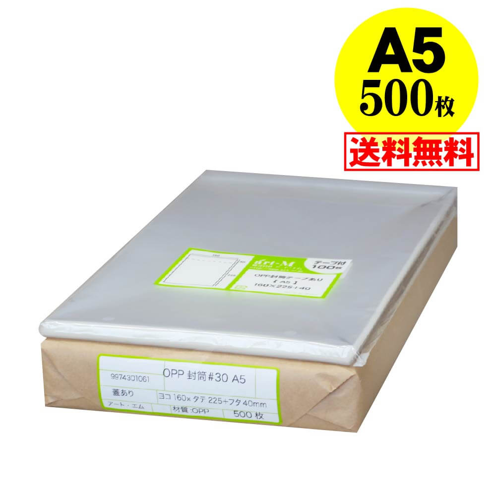 【 送料無料 国産 】テープ付 A5【 A5用紙 / A4用紙2ッ折り用 】透明OPP袋（透明封筒）【500枚】30ミクロン厚（標準）160x225+40mm