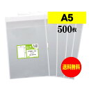 【 送料無料 】テープ付 A5 【 国産 OPP袋 】 透明OPP袋 【 500枚 】 透明封筒 【 A5用紙 / A4用紙2ッ折り用 】 30ミクロン厚(標準...