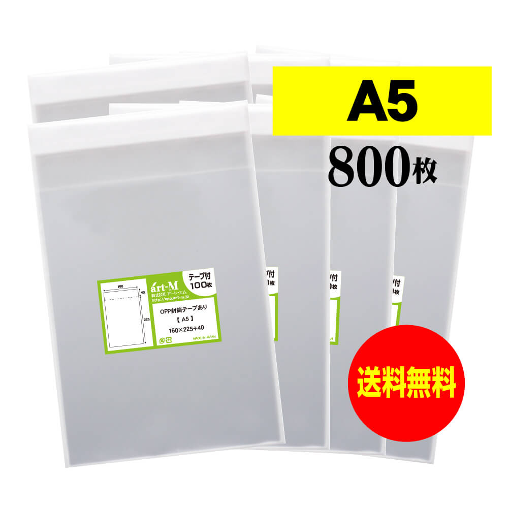 【国産】テープ付 A5【 A5用紙 / A4用紙2ッ折り用 】透明OPP袋（透明封筒）【800枚】30ミクロン厚（標準）160x225+40mm