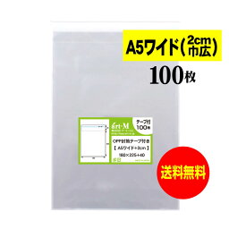 【送料無料 国産】テープ付 A5ワイドタイプ【 2cm巾広 】透明OPP袋（透明封筒）【100枚】30ミクロン厚（標準）180x225+40mm