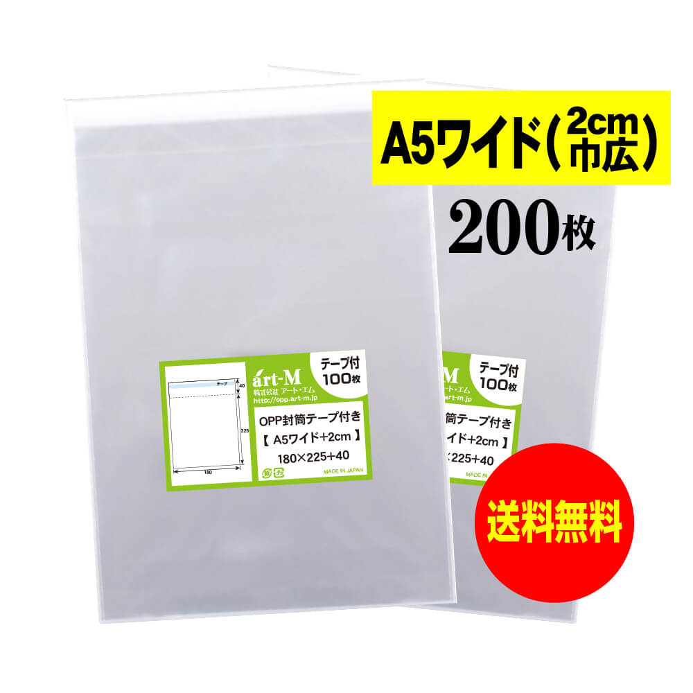 【送料無料 国産】テープ付 A5ワイドタイプ【 2cm巾広 】透明OPP袋（透明封筒）【200枚】30ミクロン厚..