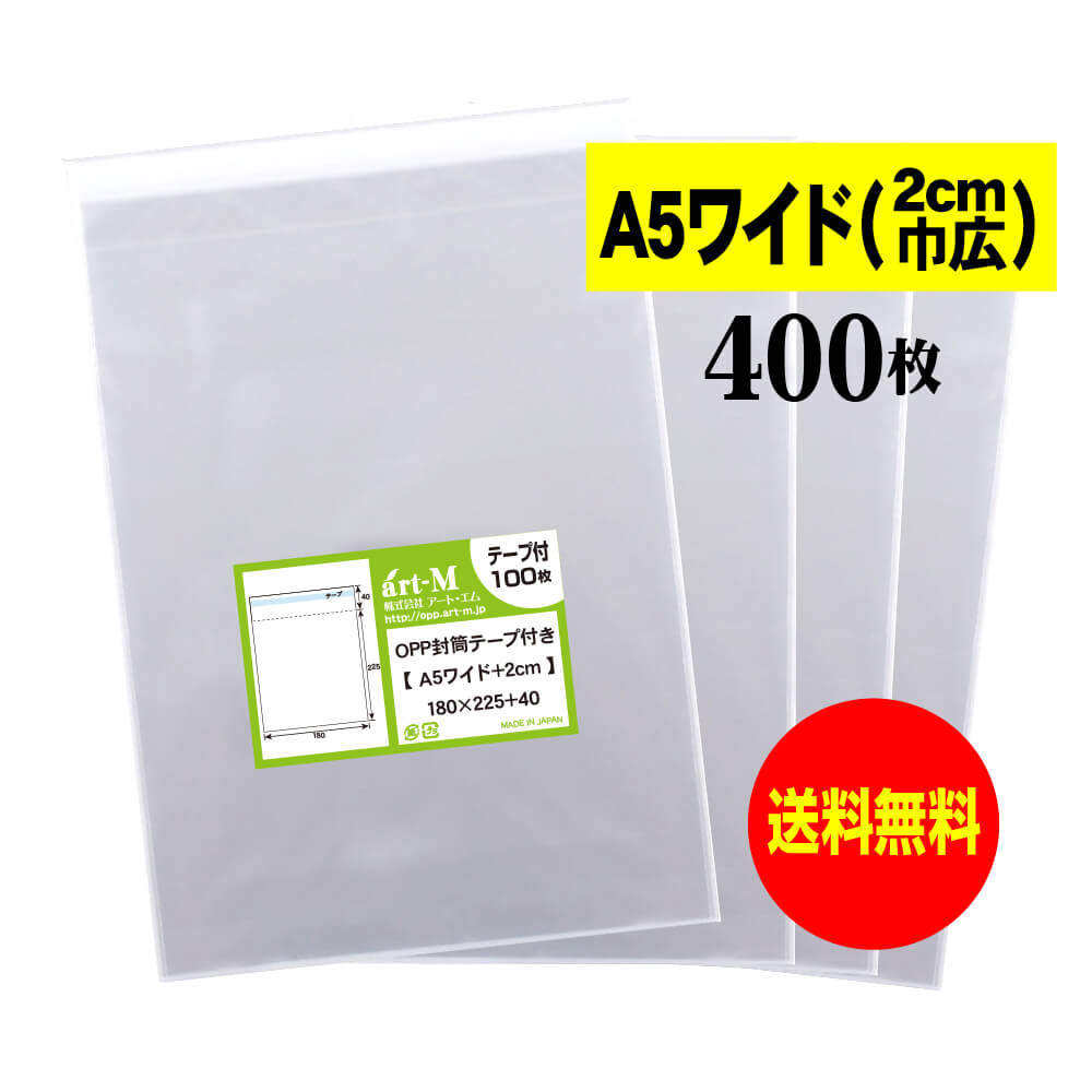 Rakuten - 【送料無料 国産】テープ付 A5ワイドタイプ【 2cm巾広 】透明OPP袋（透明封筒）【400枚】30ミクロン厚（標準）180x225+40mm