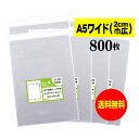 【送料無料 国産】テープ付 A5ワイドタイプ【 2cm巾広 】透明OPP袋（透明封筒）【800枚】30ミクロン厚（標準）180x225+40mm