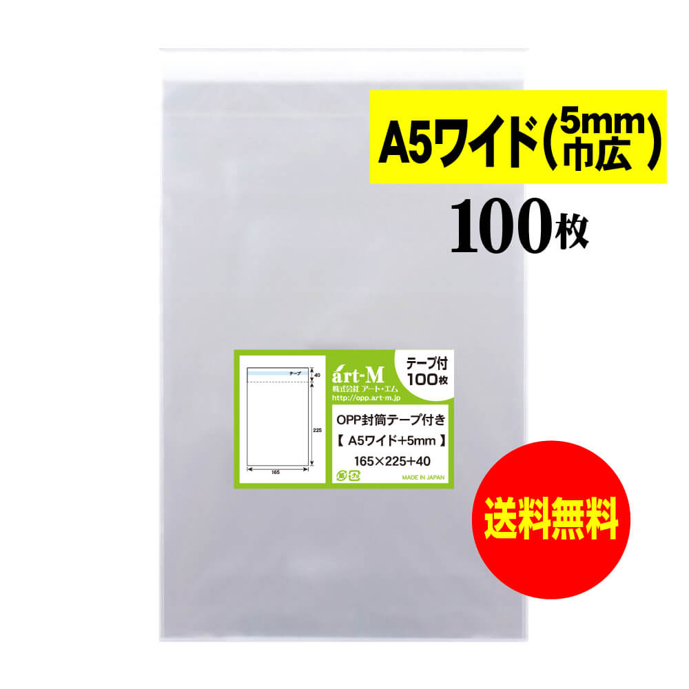 【送料無料 国産】テープ付 A5ちょっとワイドタイプ【 5mm巾広 】透明OPP袋（透明封筒）【100枚】30ミクロン厚（標準）165x225+40mm