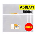 【送料無料 国産】テープなし A5 横型タイプ【 A5用紙/DM用 】透明OPP袋(透明封筒)【1000枚】30ミクロン厚(標準)225x160mm