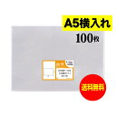 【送料無料 国産】テープなし A5 横型タイプ【 A5用紙／DM用 】透明OPP袋（透明封筒）【100枚】30ミクロン厚（標準）225x160mm