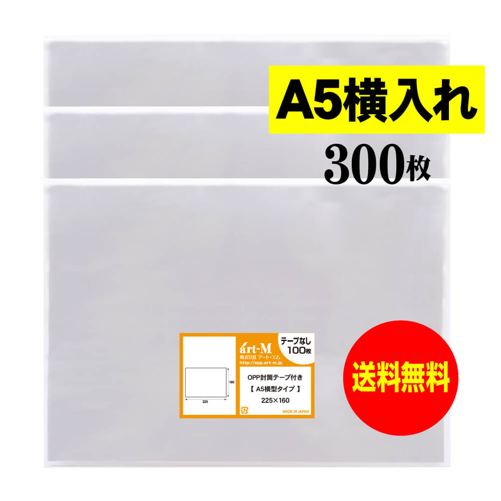 【送料無料 国産】テープなし A5 横型タイプ【 A5用紙／DM用 】透明OPP袋（透明封筒）【300枚】30ミク..