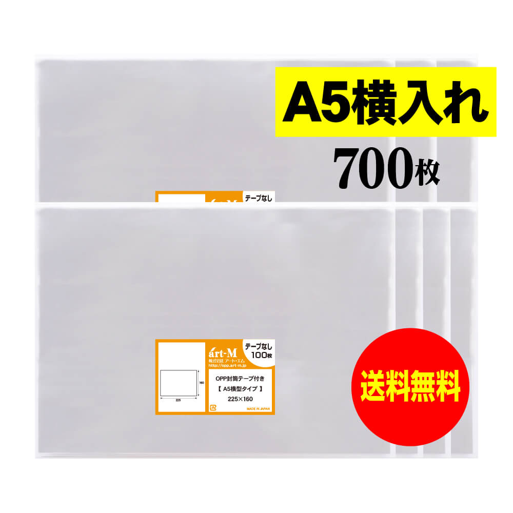 【送料無料 国産】テープなし A5 横型タイプ【 A5用紙／DM用 】透明OPP袋（透明封筒）【700枚】30ミク..