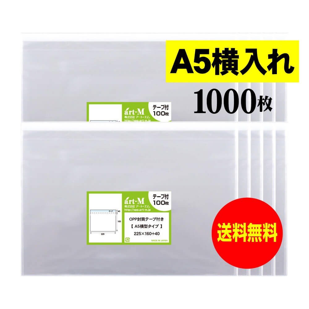 【送料無料 国産】テープ付 A5 横型タイプ【 A5用紙／DM用 】透明OPP袋（透明封筒）【1000枚】30ミクロ..