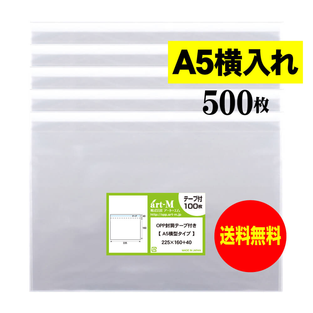【送料無料 国産】テープ付 A5 横型タイプ【 A5用紙／DM用 】透明OPP袋（透明封筒）【500枚】30ミクロ..