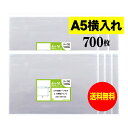 【送料無料 国産】テープ付 A5 横型タイプ【 A5用紙／DM用 】透明OPP袋（透明封筒）【700枚】30ミクロン厚（標準）225x160+40mm