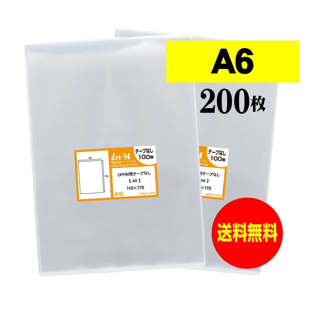 【国産】テープなし A6【 A6用紙 / ポストカード用 】透明OPP袋（透明封筒）【200枚】30ミクロン厚（標準）110x170mm