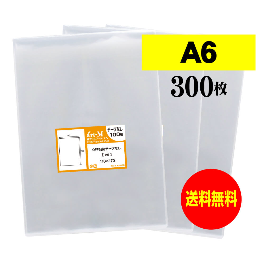 【 送料無料 】 テープなしA6 【 国産 OPP袋 】 透明OPP袋 【 300枚 】 透明封筒 【 A6用紙 / ポストカ..