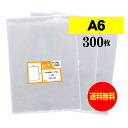 【 送料無料 】 テープなしA6 【 国産 OPP袋 】 透明OPP袋 【 300枚 】 透明封筒 【 A6用紙 / ポストカード用 】 30ミクロン厚（標準） 110x170mm OPP