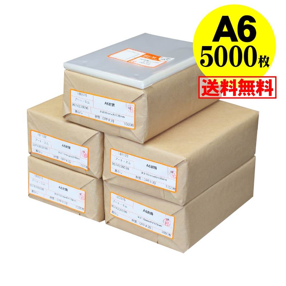【 送料無料 国産 】テープなし A6【 A6用紙 / ポストカード用 】透明OPP袋（透明封筒）【5000枚】30ミクロン厚（標準）110x170mm